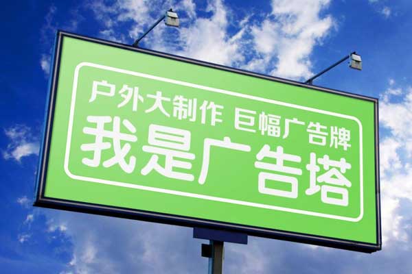 户外广告