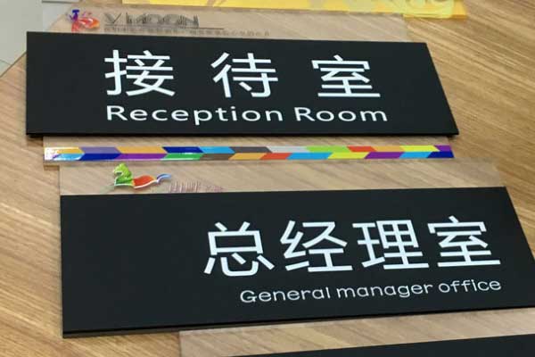 亚克力标牌